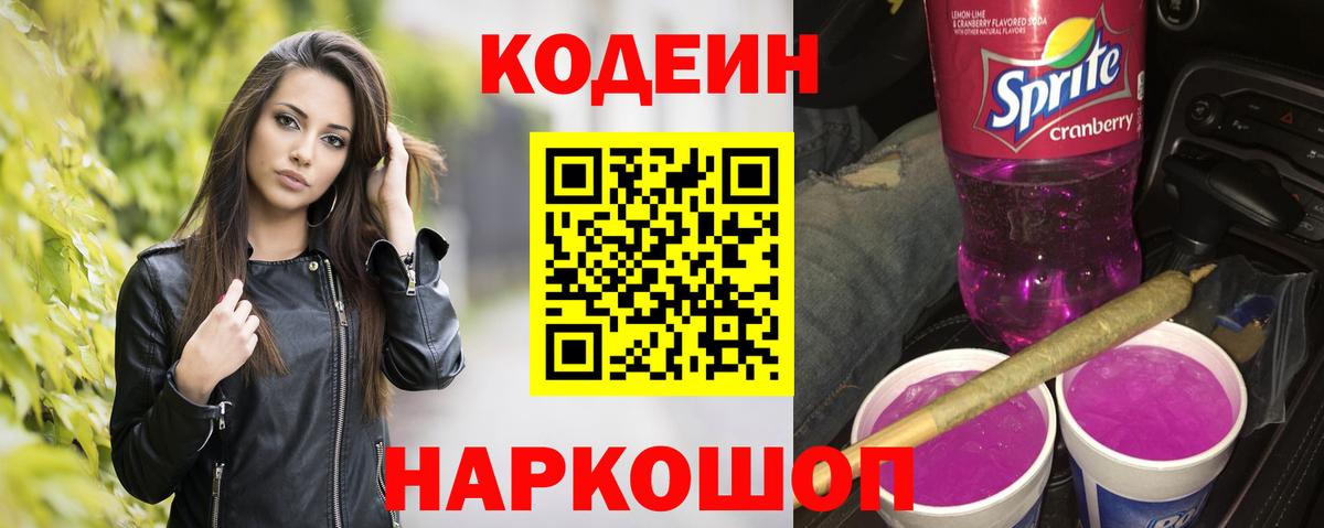 Codein напиток Lean (лин) Нурлат